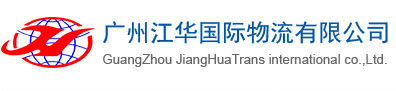 广州江华国际物流有限公司 广州江华国际物流有限公司